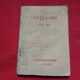 中学语文政治复习资料