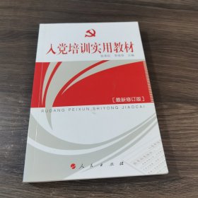 入党培训实用教材（2012年最新版）