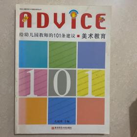 给幼儿园教师的101条建议：美术教育