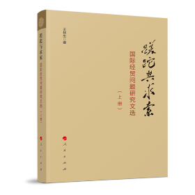 蹉跎与求索——国际经贸问题研究文选（上、下册） 人民出版社 王林生 著 著 经济理论、法规