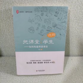 大夏书系·把课堂还给学生：如何构建理想课堂