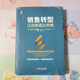 销售转型：让战略直达销售