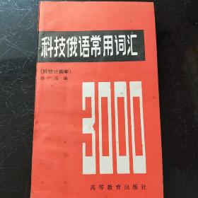 科技俄语常用词汇3000