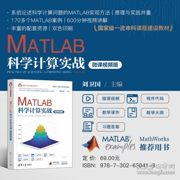 MATLAB科学计算实战（微课视频版）