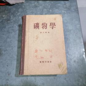 P9004矿物学（张守范编）32开精装厚册 1956年修订1版1印