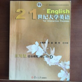 21世纪大学英语应用型综合教程