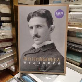 唯有时间能证明伟大：极客之王特斯拉传