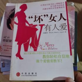 “坏”女人有人爱