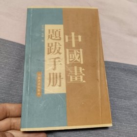 中国画题跋手册
