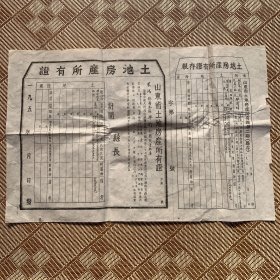 50年代土地房产所有证