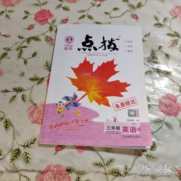 荣德基小学系列·特高级教师点拨课本：三年级英语（上 3年级起点 PEP版）