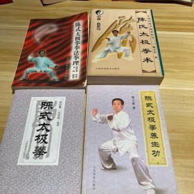 陈氏太极拳术、陈式太极拳养生功、陈式太极拳、陈式太极拳拳法拳理、陈式太极拳拳照图谱、陈式太极拳拳谱.拳法.拳理（共6本合售）