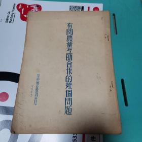 有关农业互助合作的几个问题（油印本）