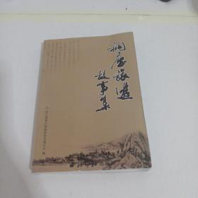 桐庐旅游故事集
