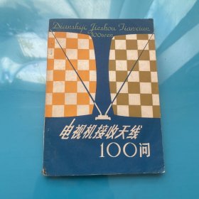 电视机接收天线100问