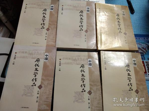 中国历代文学作品  下  （下编 第2册）