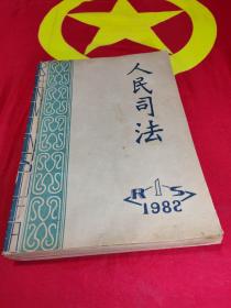 人民司法 1982年 1-12期