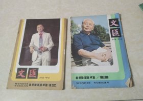 文汇月刊 1984年2.3.4.5.6.7.8.9.10.11.12全年缺第1期（11本合售）