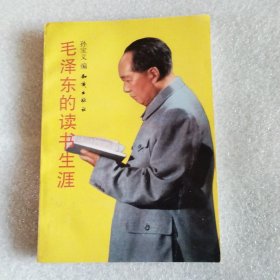 毛泽东的读书生涯
