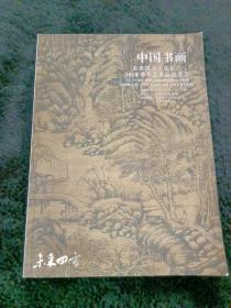 中国书画未来四方2018春季艺术品拍卖会