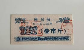 1986年四川省内江市隆昌县代加工油票叁市斤 86年隆昌县粮票
