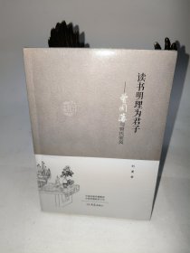 读书明理为君子：曾国藩与曾氏家风