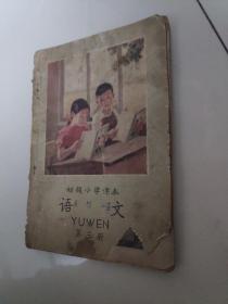 初级小学课本 语文 第三册 品相弱 28课以后缺失。