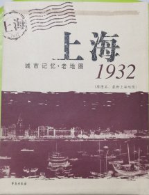 上海1932：城市记忆老地图