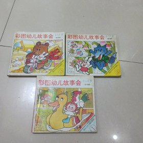 彩图幼儿故事会1-3 共3本合售