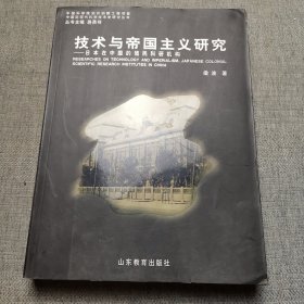 技术与帝国主义研究：日本在中国的殖民科研机构