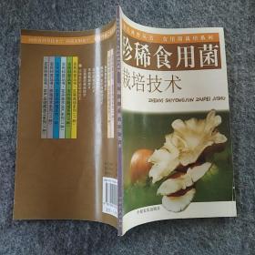 正版全新 中原农民出版社  珍稀食用菌栽培技术