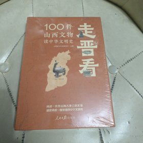 走晋看：100件山西文物读中华文明史（全新未拆封）