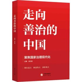 走向善治的中国