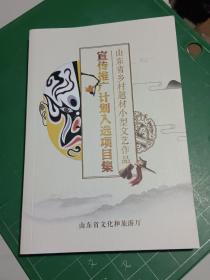 山东省乡村题材小型文艺作品宣传推广计划入选项目集