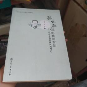孤怀独往的精神背影——沈从文独创性问题研究