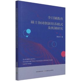 全日制教育硕士协同创新培养模式及机制研究 9787109285224 黄正夫 中国农业