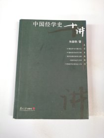 中国经学史十讲【满30包邮】