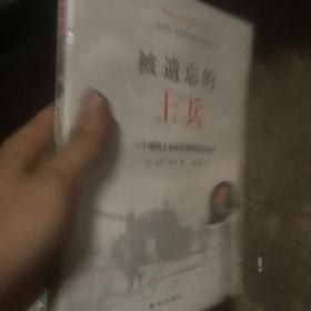 被遗忘的士兵：一个德国士兵的苏德战争回忆录（第三版）