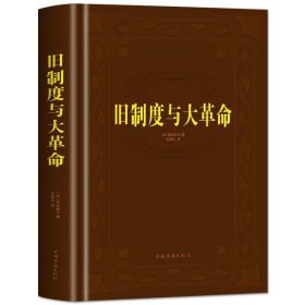 正版 旧制度与大革命 西方哲学史现代文化政治世界通史欧洲史