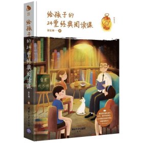 【全新正版包邮】 给孩子的24堂经典阅读课 徐宏洲 著 清华大学出版社