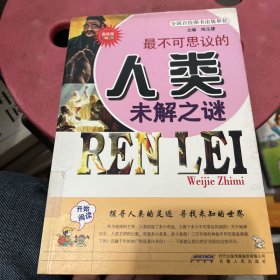 最不可思议的人类未解之谜