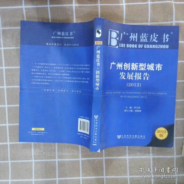 广州蓝皮书：广州创新型城市发展报告（2012版）