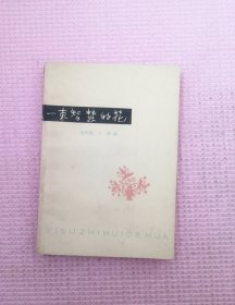 一束智慧的花