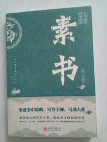 中华国学经典精粹·处世谋略必读本：素书