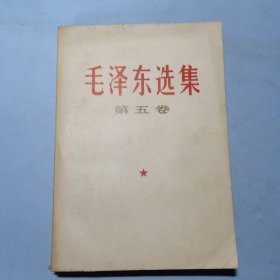 毛泽东选集第五卷北京一版一印