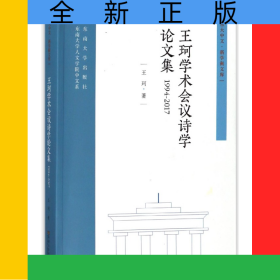 王珂学术会议诗学论文集(1994-2017)/东大中文新学衡文库
