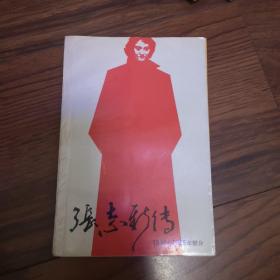 張志新传，1938—1965年部分，