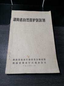 湖南省自然保护区区划 （油印本）