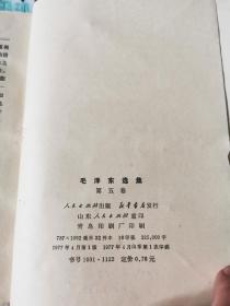 毛泽东选集第五卷（一版一次印刷）