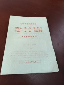 老节目单剧情简介:《送肥记》、《档马》、《杨排风》、《三岔口》、《罢宴》、《打渔杀家》（每场演出部分剧目）